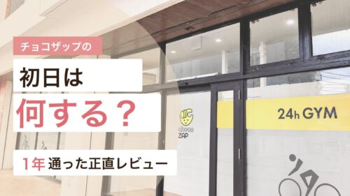 チョコザップ初日に何をするかを実体験で解説するアイキャッチ画像