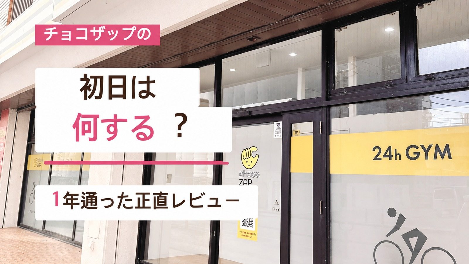 チョコザップ初日に何をするかを実体験で解説するアイキャッチ画像