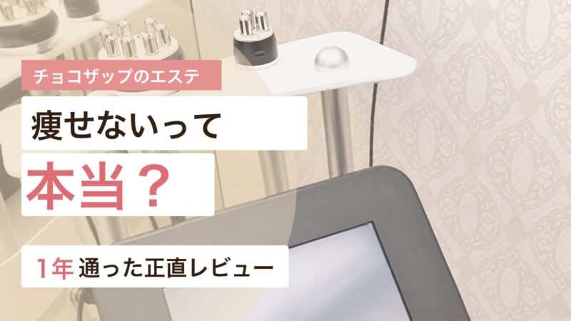 チョコザップのセルフエステで痩せないのかを1年通った体験から解説するアイキャッチ画像