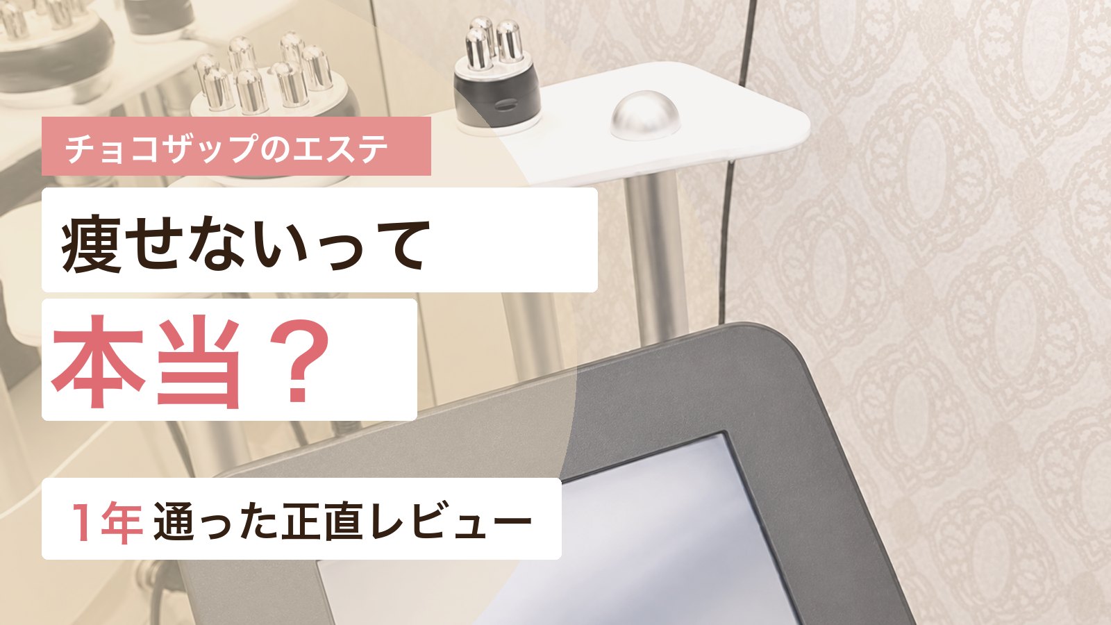 チョコザップのセルフエステで痩せないのかを1年通った体験から解説するアイキャッチ画像