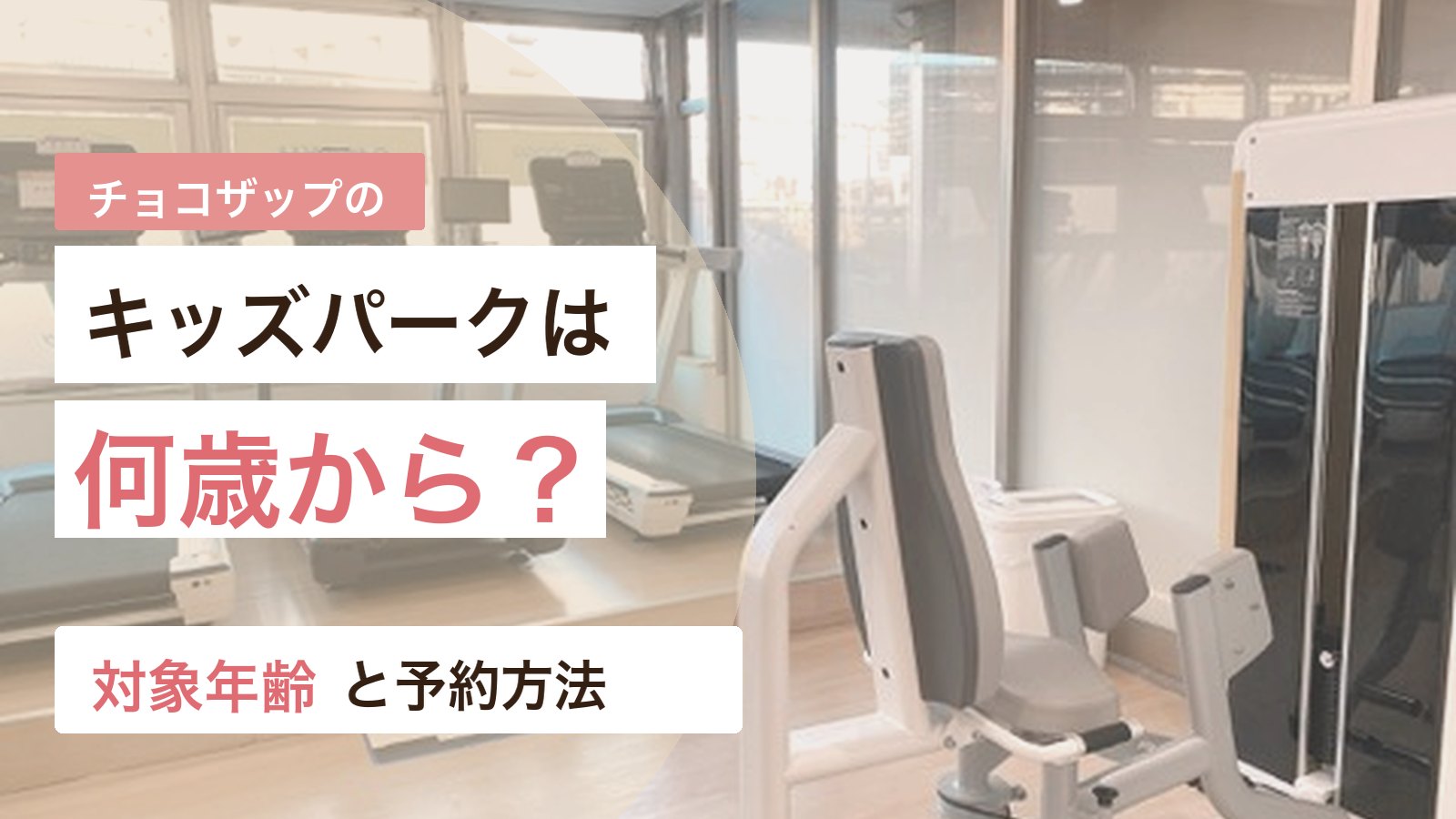 チョコザップのキッズパークの対象年齢と予約方法を解説するアイキャッチ画像