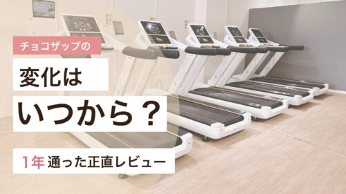 チョコザップの変化がいつから出るのかを1年通った体験から解説するアイキャッチ画像