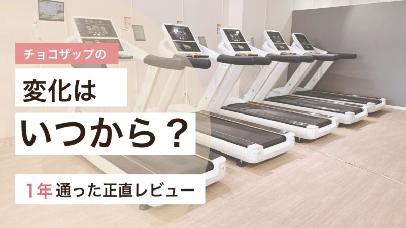 チョコザップの変化がいつから出るのかを1年通った体験から解説するアイキャッチ画像