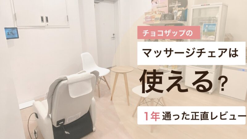 チョコザップのマッサージチェアの使い方と感想を解説するアイキャッチ画像