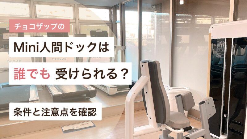 チョコザップのMini人間ドックを受けられる条件と注意点を解説するアイキャッチ画像