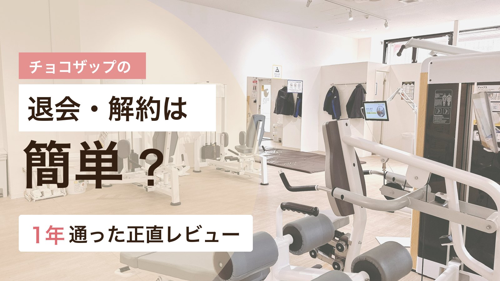 チョコザップの退会と解約方法を1年通った体験から解説するアイキャッチ画像