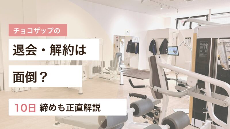 チョコザップの退会と解約方法や10日締めの注意点を解説するアイキャッチ画像