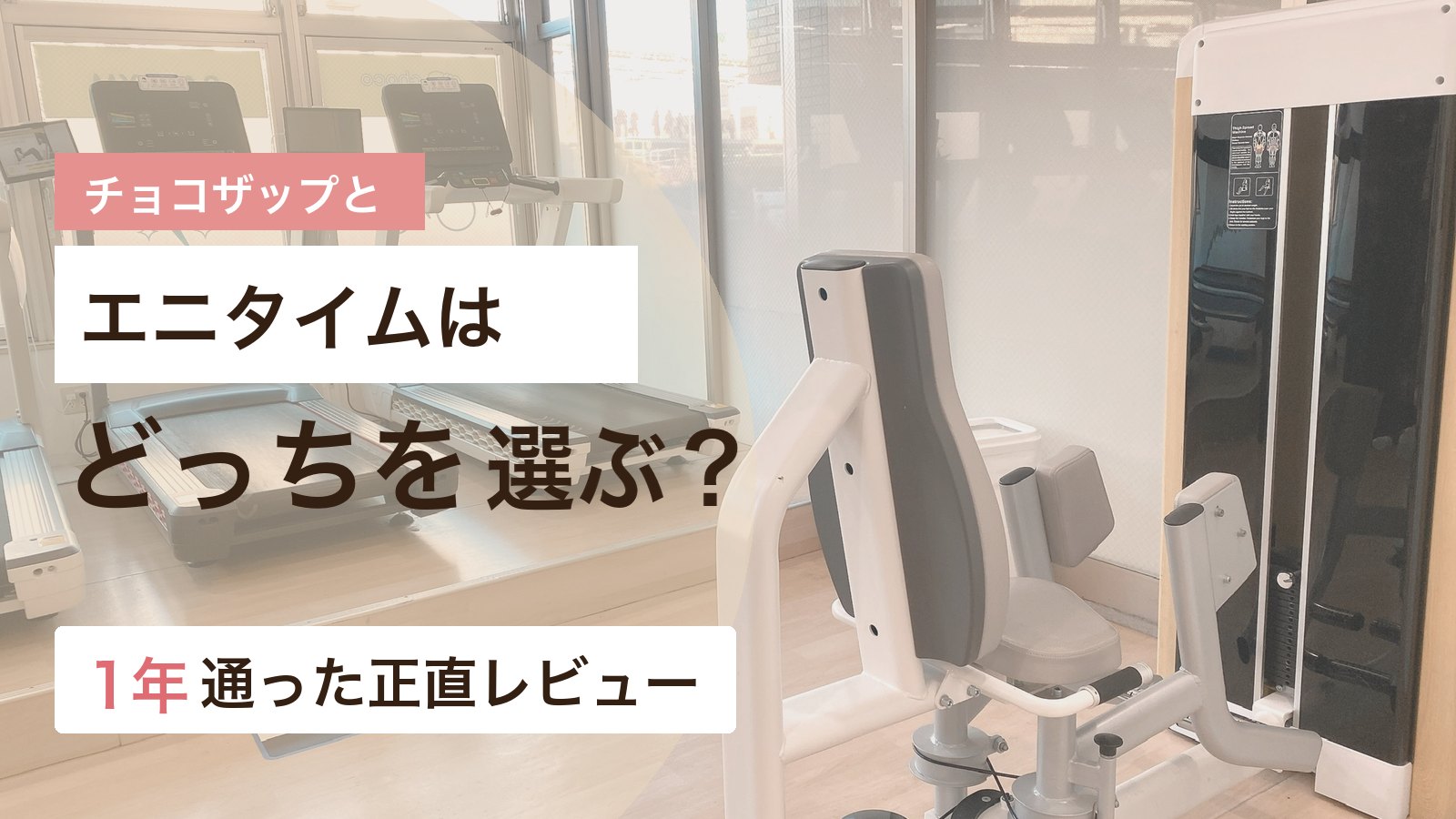 チョコザップとエニタイムフィットネスの違いを初心者目線で比較するアイキャッチ画像