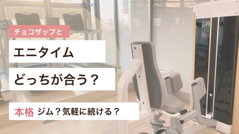 チョコザップとエニタイムの料金や設備を初心者目線で比較するアイキャッチ画像