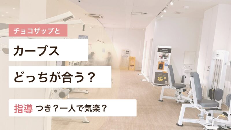 チョコザップとカーブスの指導の有無や通いやすさを40代50代女性目線で比較するアイキャッチ画像