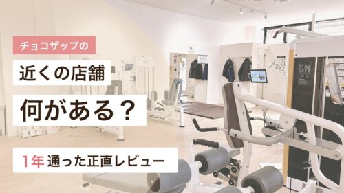チョコザップの近くの店舗に何があるか、使える設備を解説するアイキャッチ画像