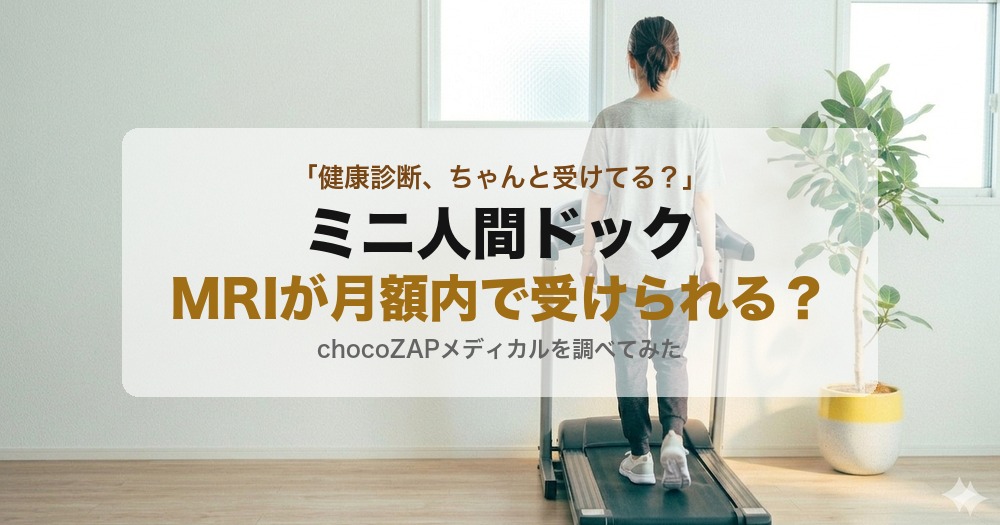 チョコザップのミニ人間ドック（chocoZAPメディカル）を調べてみた