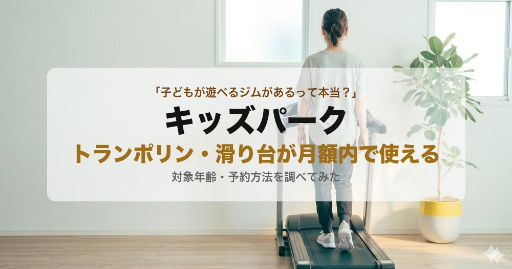 チョコザップのキッズパークを調べてみた 対象年齢と予約方法