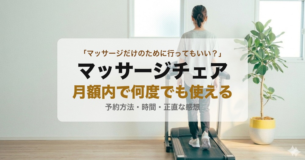 チョコザップのマッサージチェアを使ってみた正直な感想