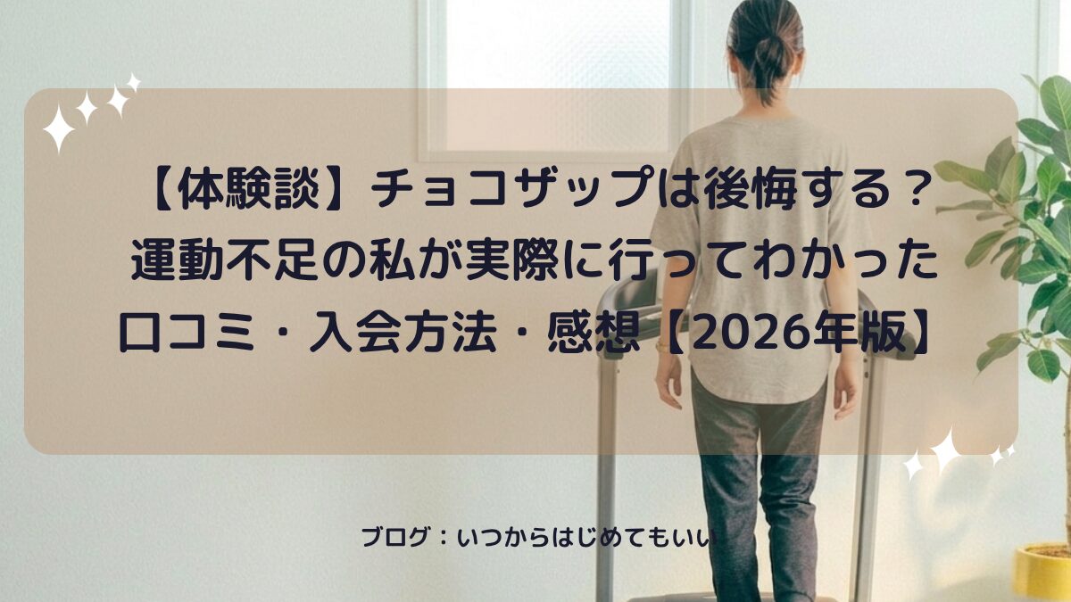 【体験談】チョコザップは後悔する？運動不足の私が実際に行ってわかった口コミ・入会方法・感想【2026年版】