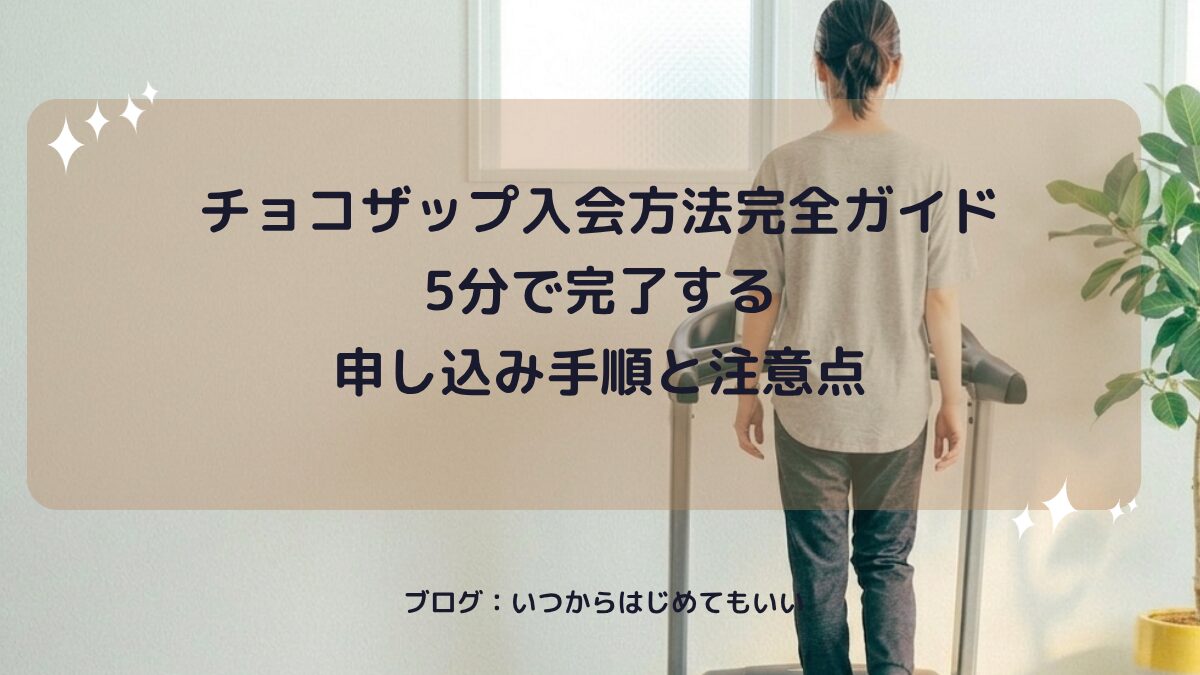 チョコザップ入会方法完全ガイド｜5分で完了する申し込み手順と注意点