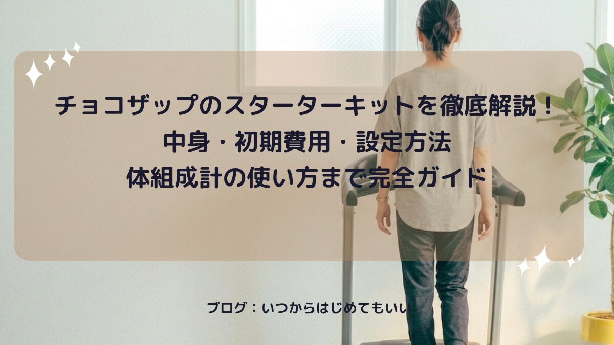チョコザップのスターターキットを徹底解説！中身・初期費用・設定方法・体組成計の使い方まで完全ガイド
