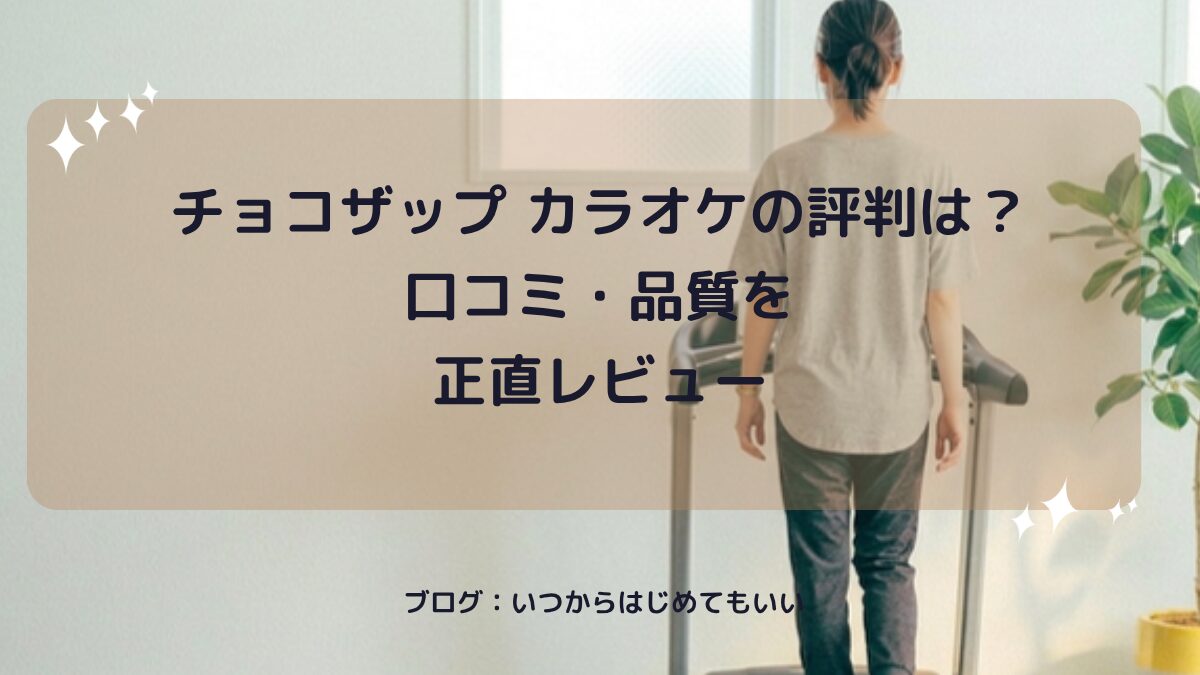チョコザップ カラオケの評判は？口コミ・品質を正直レビュー