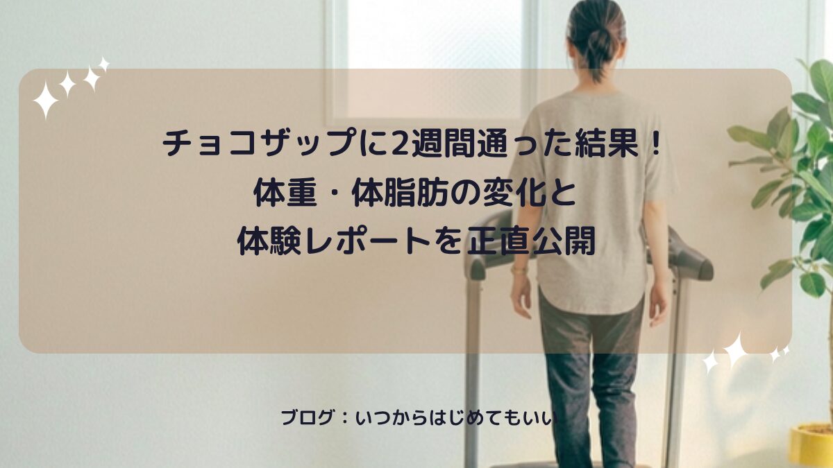 チョコザップに2週間通った結果！体重・体脂肪の変化と体験レポートを正直公開