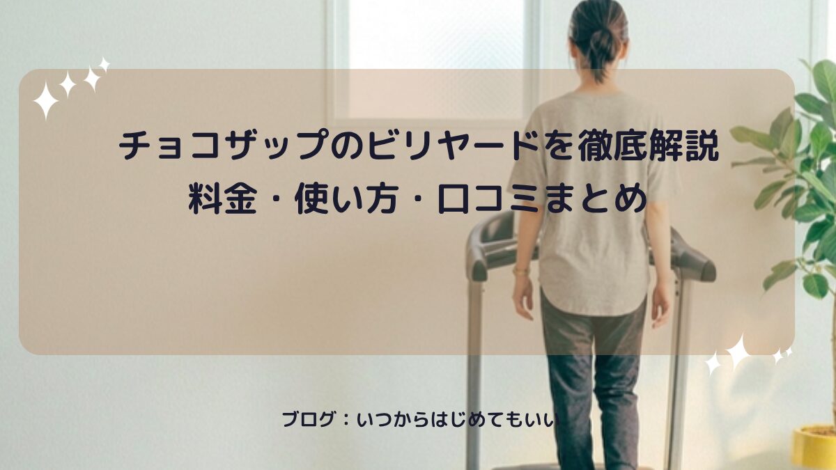 チョコザップのビリヤードを徹底解説料金・使い方・口コミまとめ