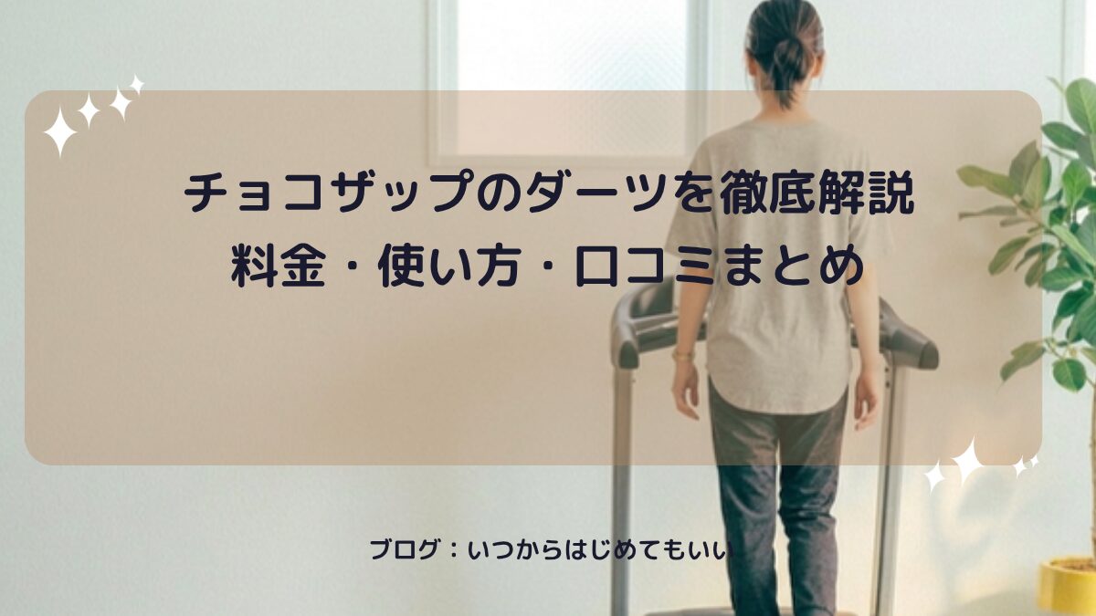 チョコザップのダーツを徹底解説料金・使い方・口コミまとめ