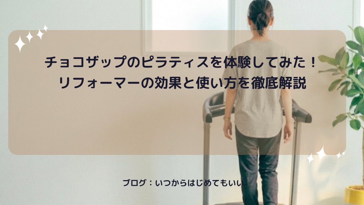 チョコザップのピラティスを体験してみた！リフォーマーの効果と使い方を徹底解説