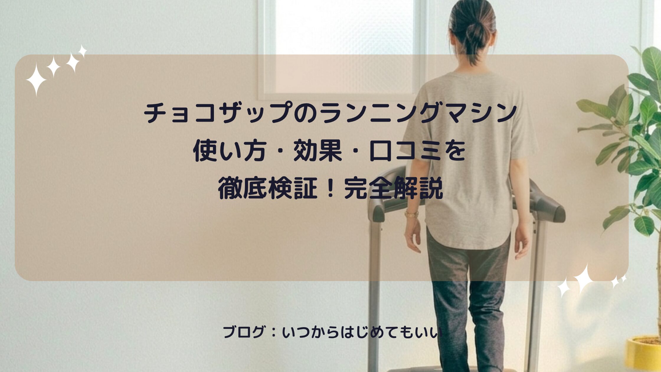 チョコザップのランニングマシン 使い方・効果・口コミを徹底検証！完全解説