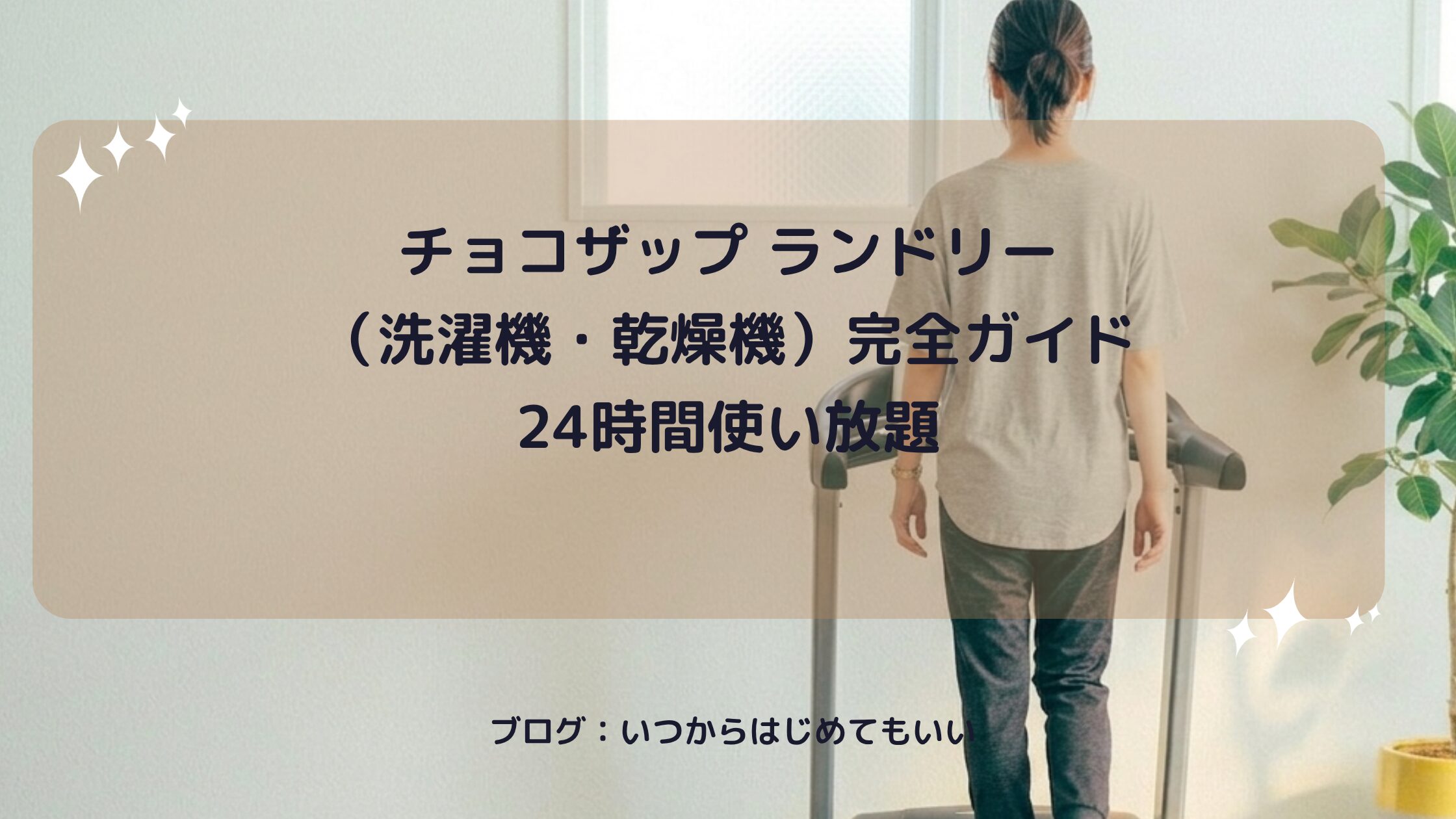 チョコザップの洗濃機