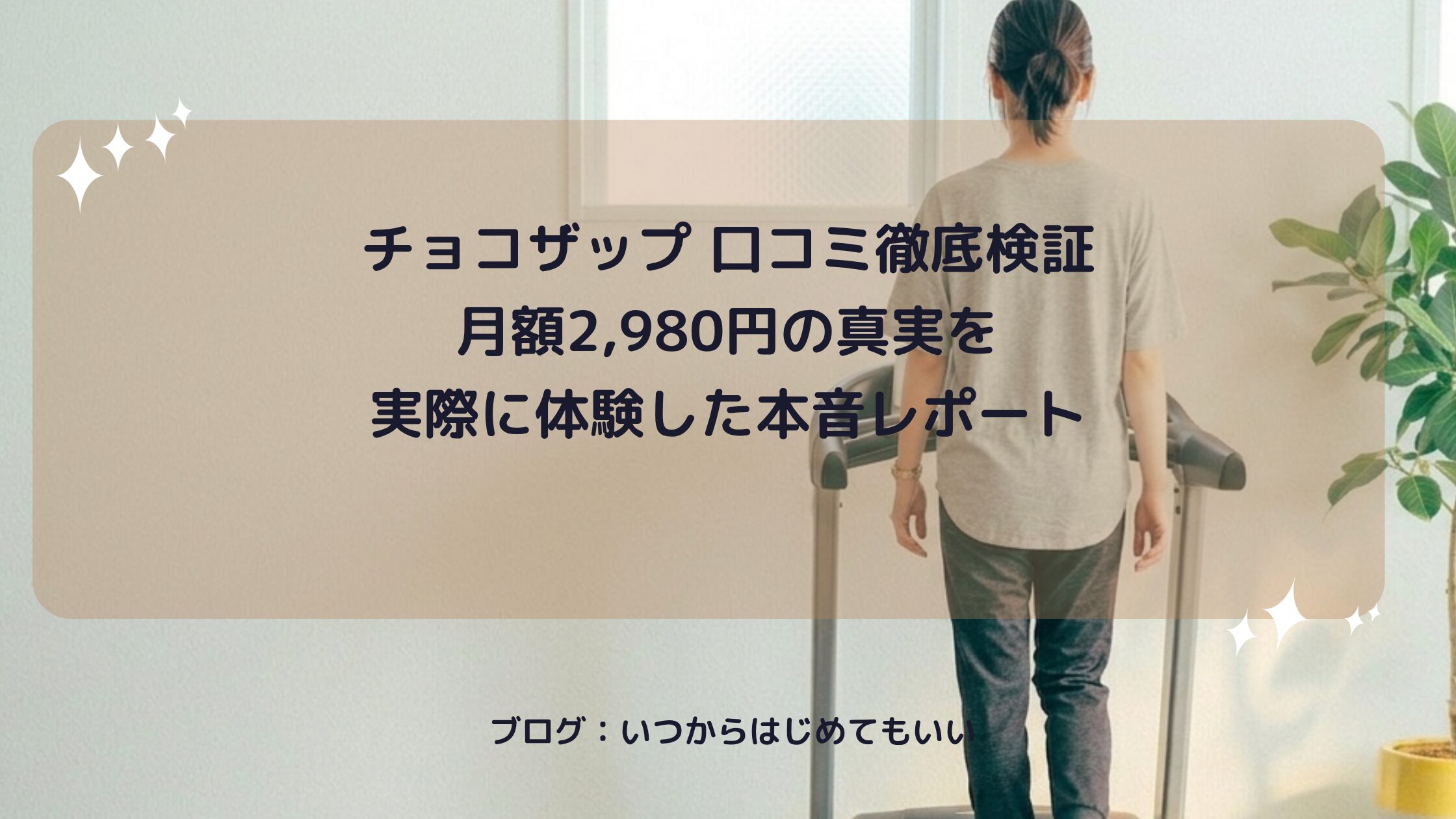 チョコザップ 口コミ徹底検証 月額2,980円の真実を実際に体験した本音レポート
