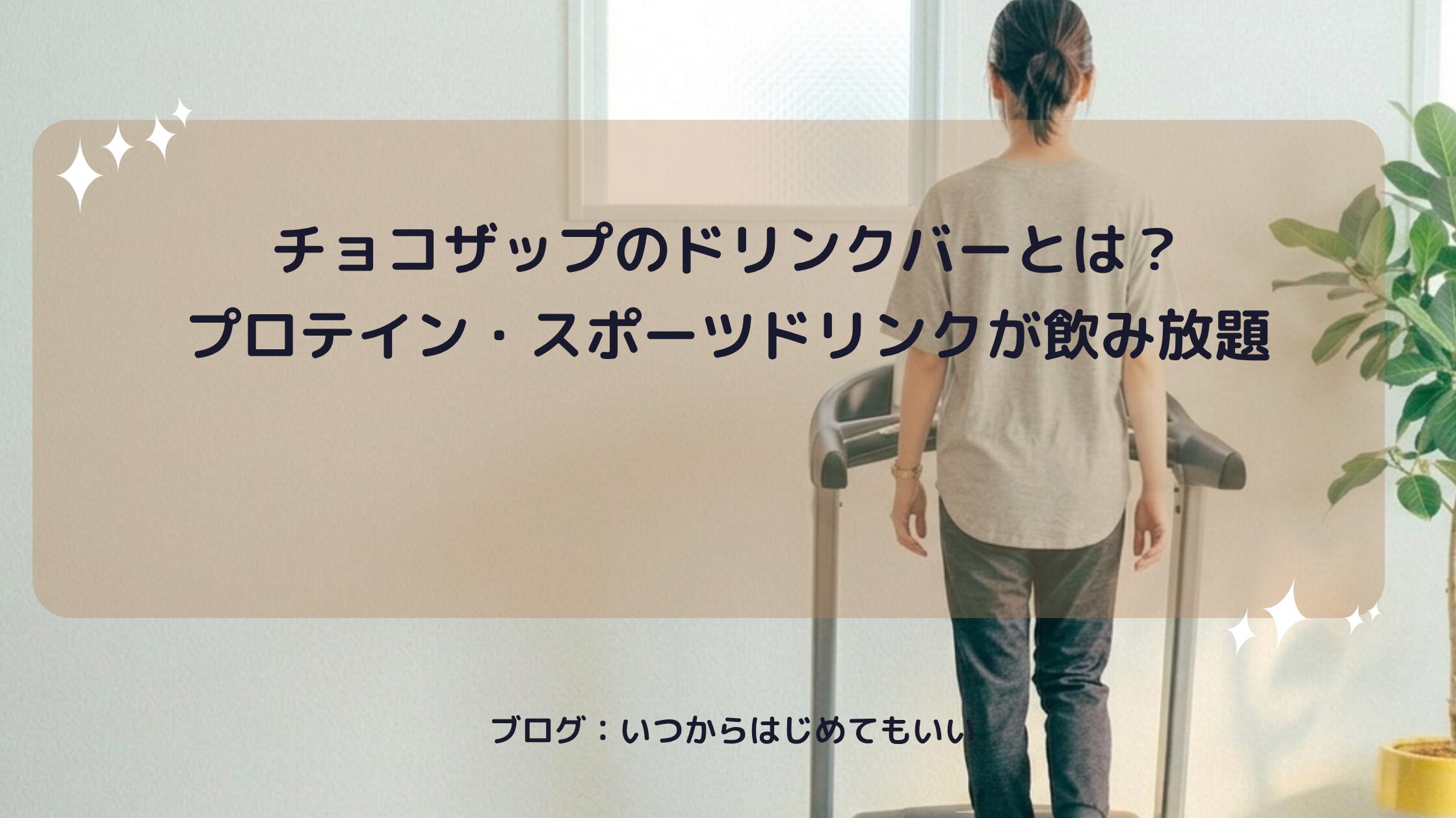 チョコザップのドリンクバーとは？プロテイン・スポーツドリンクが飲み放題