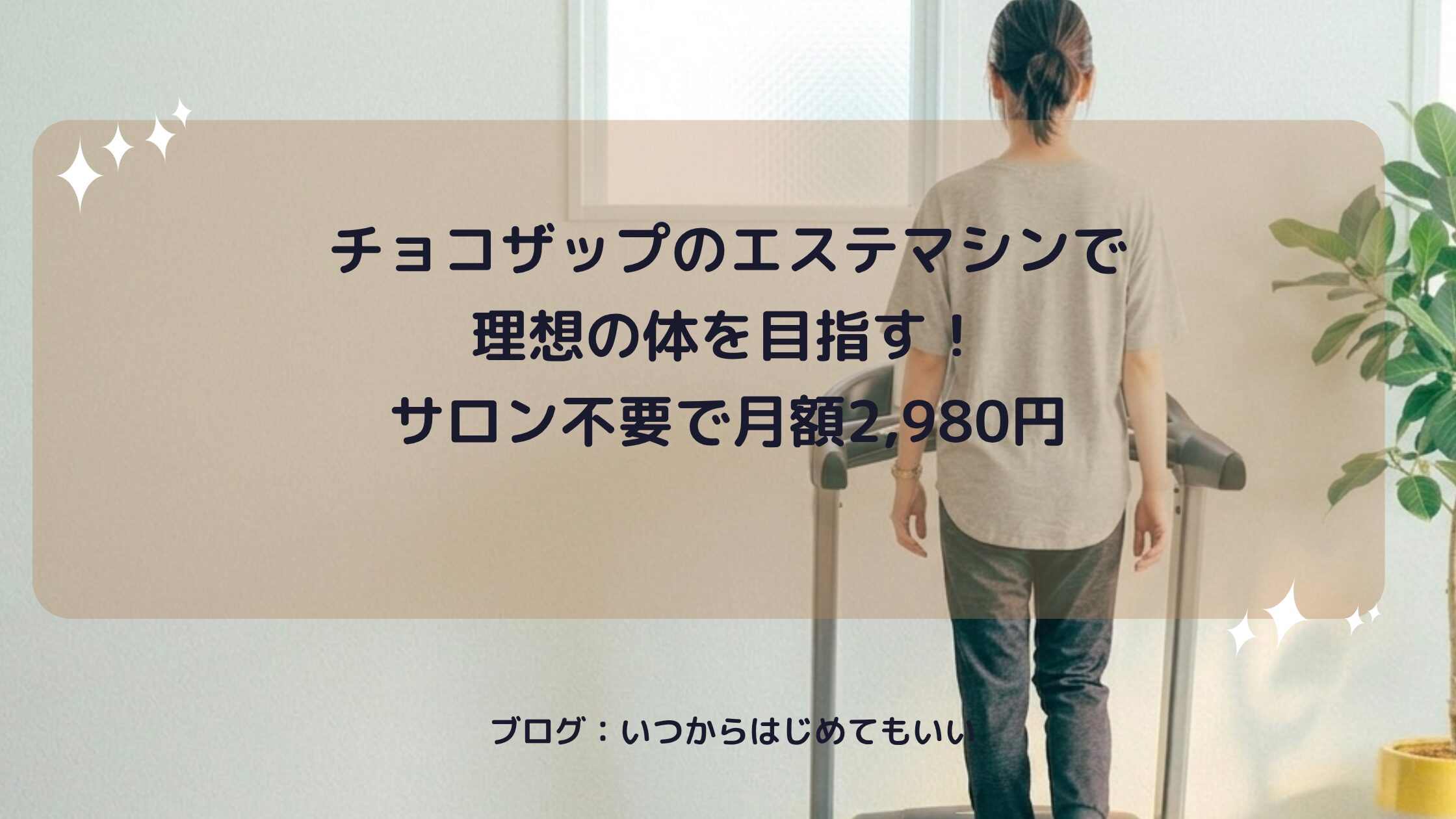 チョコザップのエステマシンで理想の体を目指す！サロン不要で月額2,980円