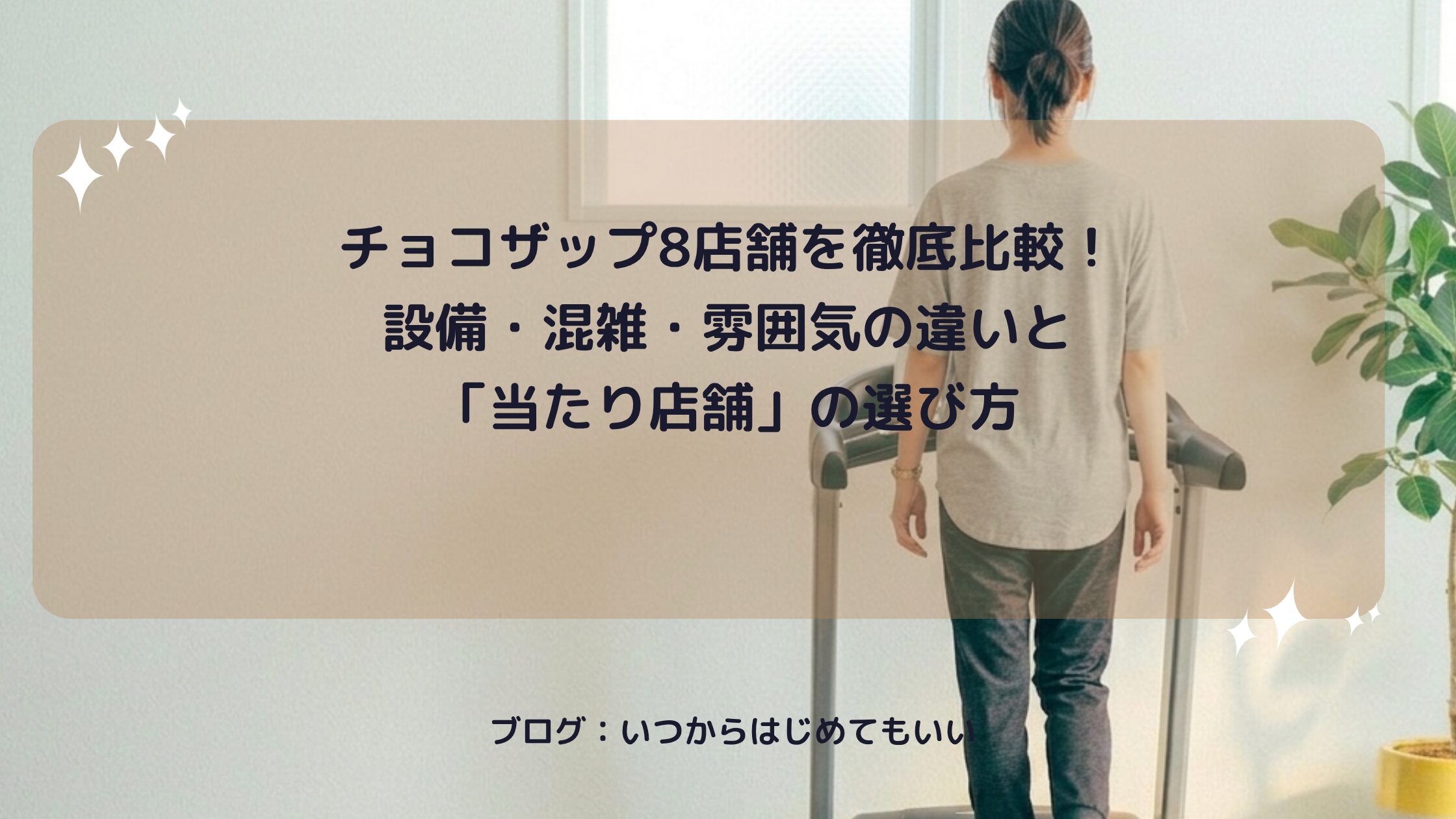 チョコザップ8店舗を徹底比較！設備・混雑・雰囲気の違いと「当たり店舗」の選び方