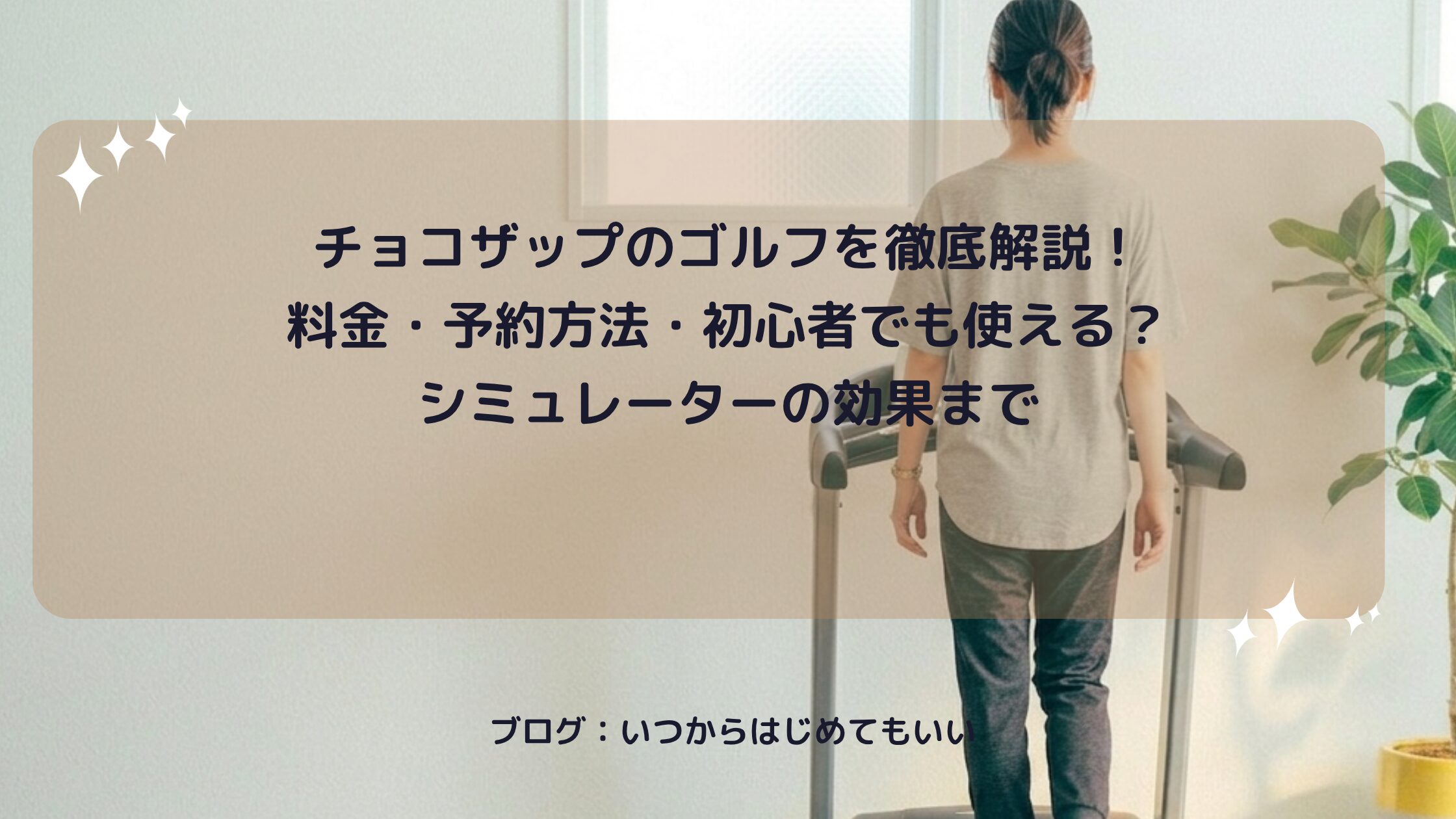 チョコザップのゴルフを徹底解説！料金・予約方法・初心者でも使える？シミュレーターの効果まで