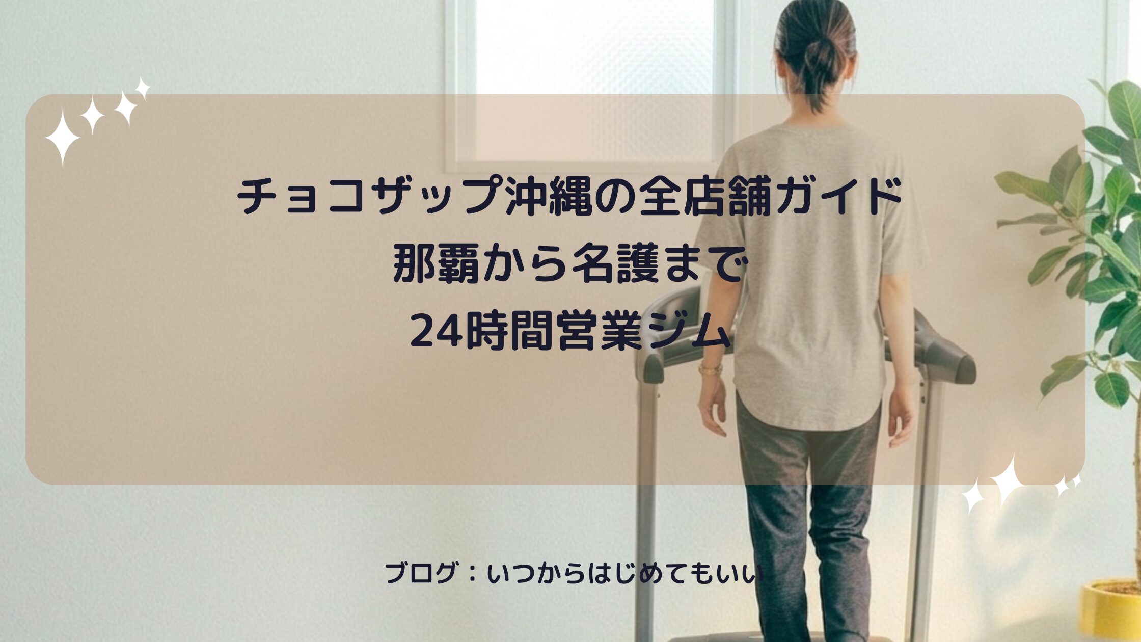 チョコザップ沖縄の全店舗ガイド 那覇から名護まで24時間営業ジム