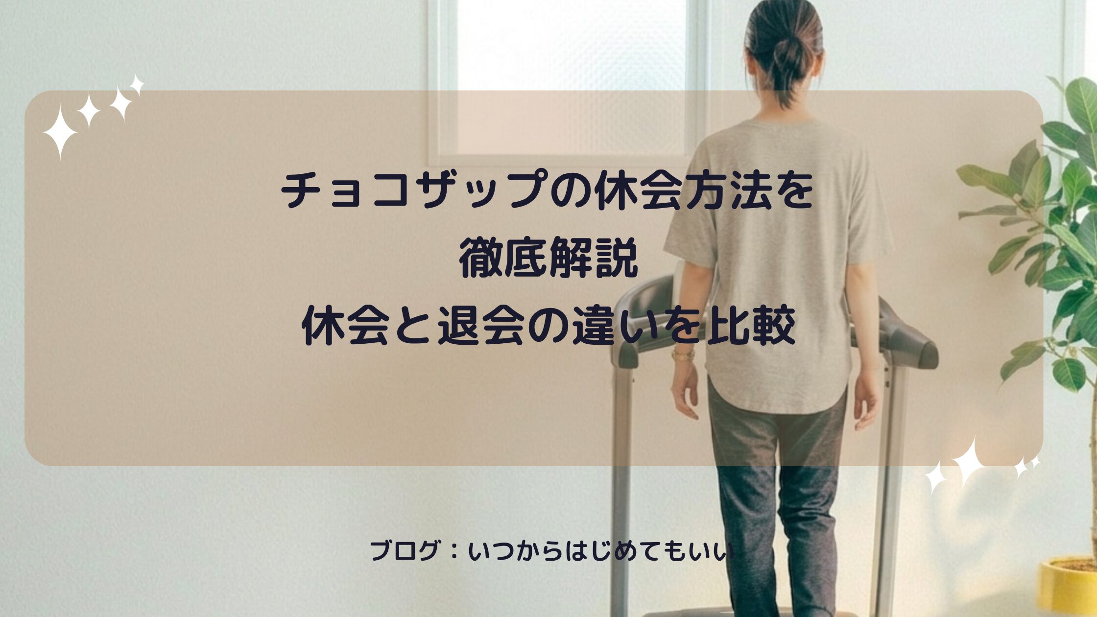 チョコザップの休会方法を徹底解説 休会と退会の違いを比較
