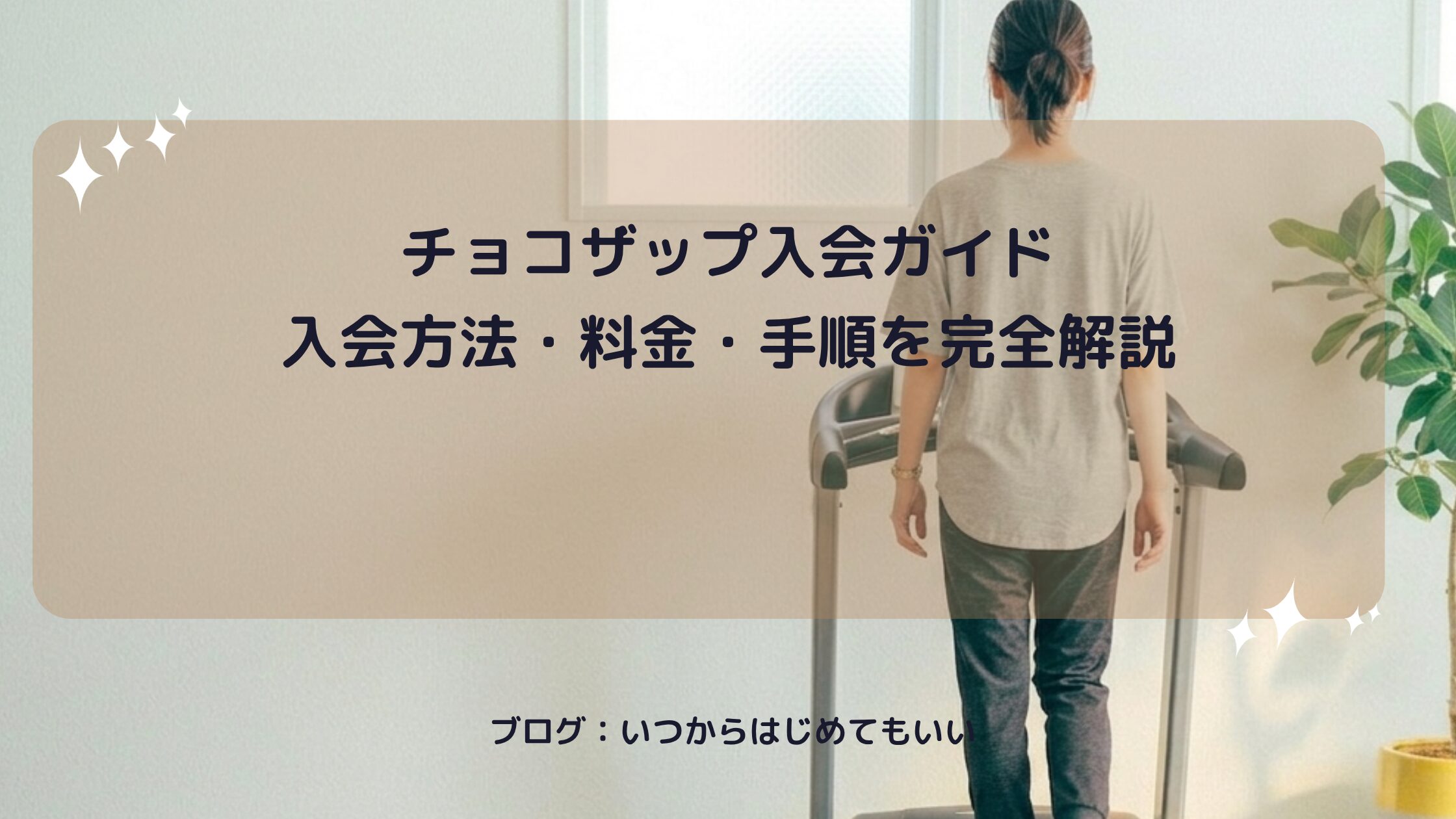 チョコザップ入会ガイド 入会方法・料金・手順を完全解説
