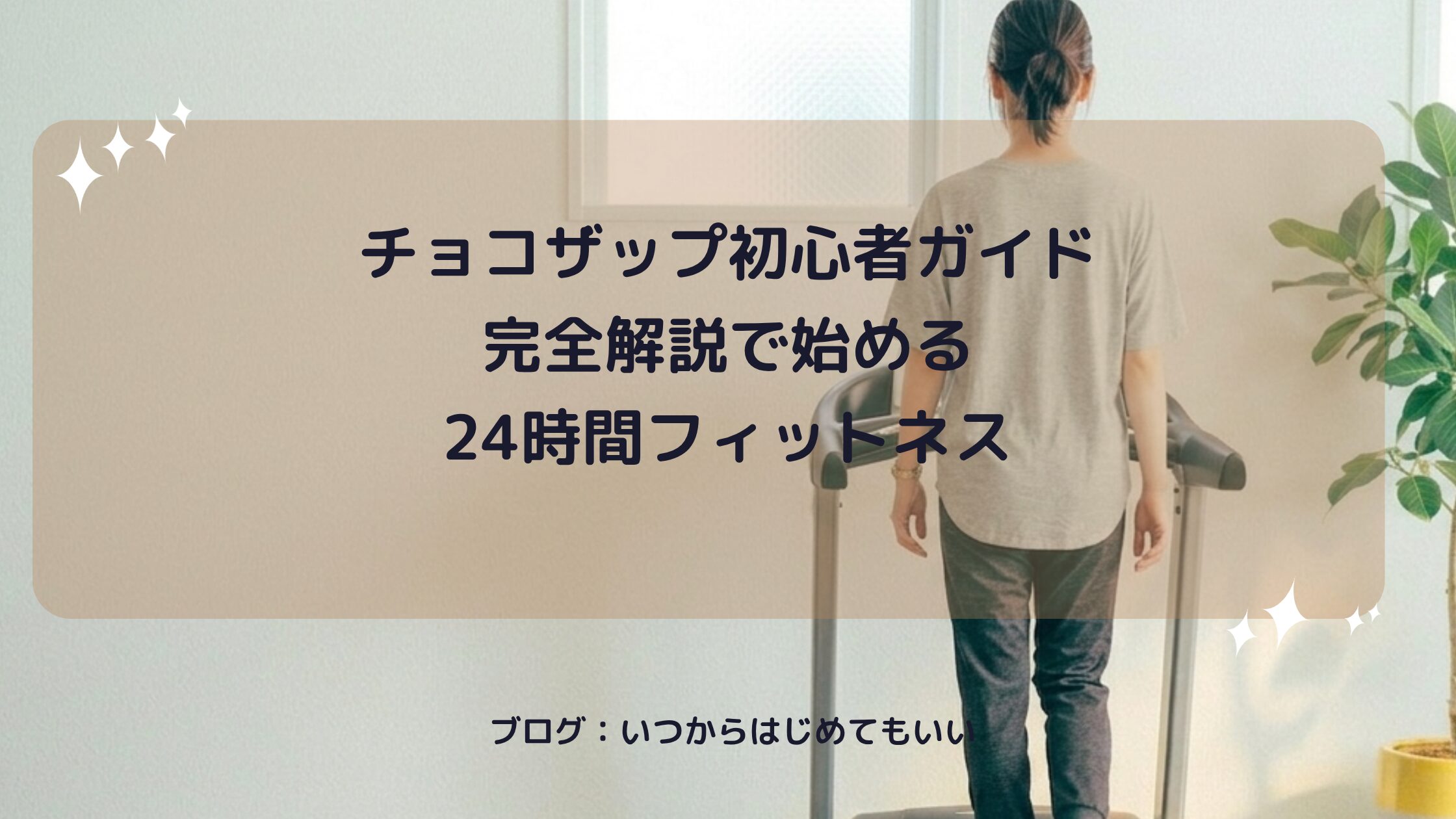 チョコザップ初心者ガイド 完全解説で始める24時間フィットネス