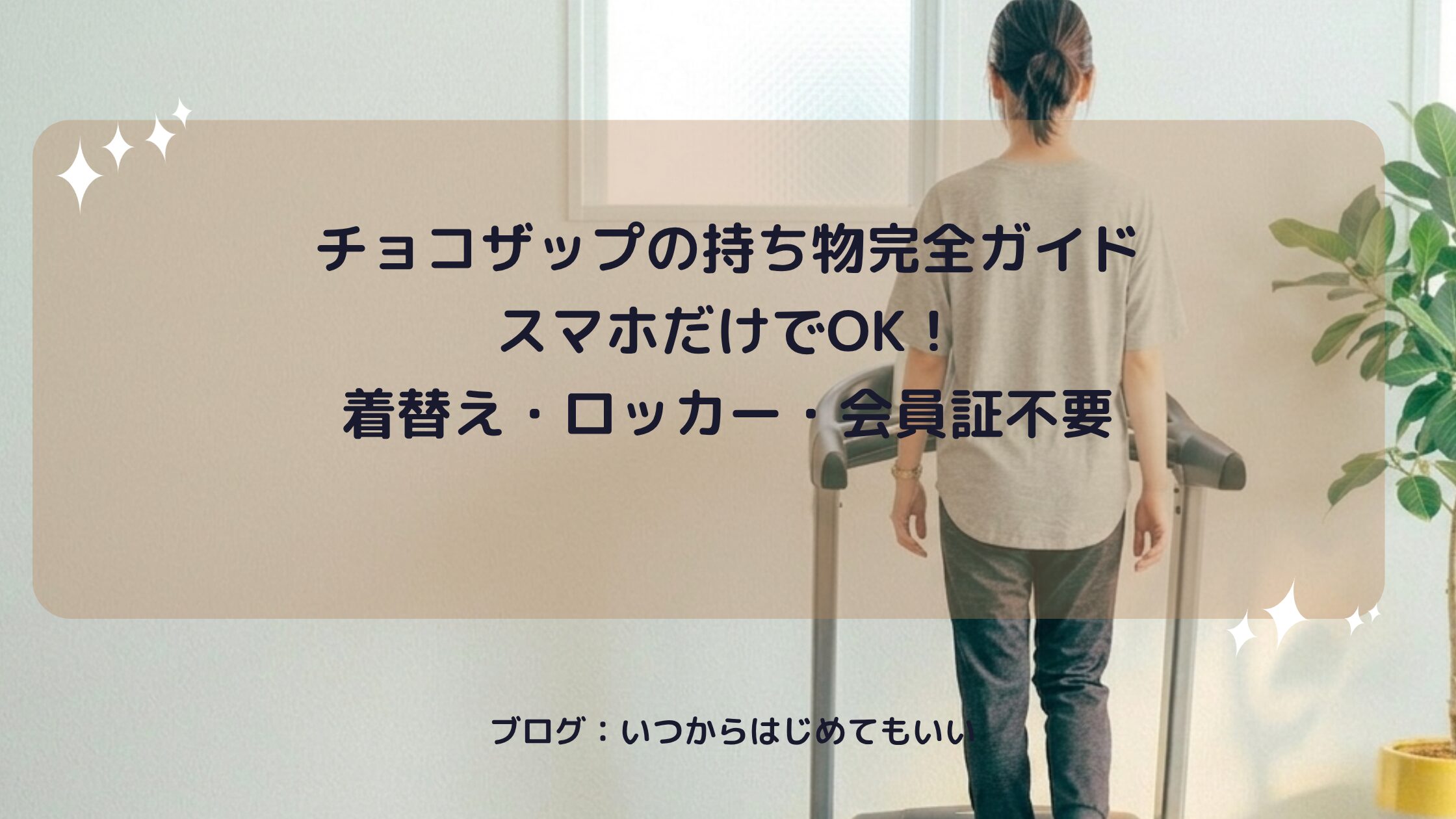 チョコザップの持ち物完全ガイド スマホだけでOK！着替え・ロッカー・会員証不要