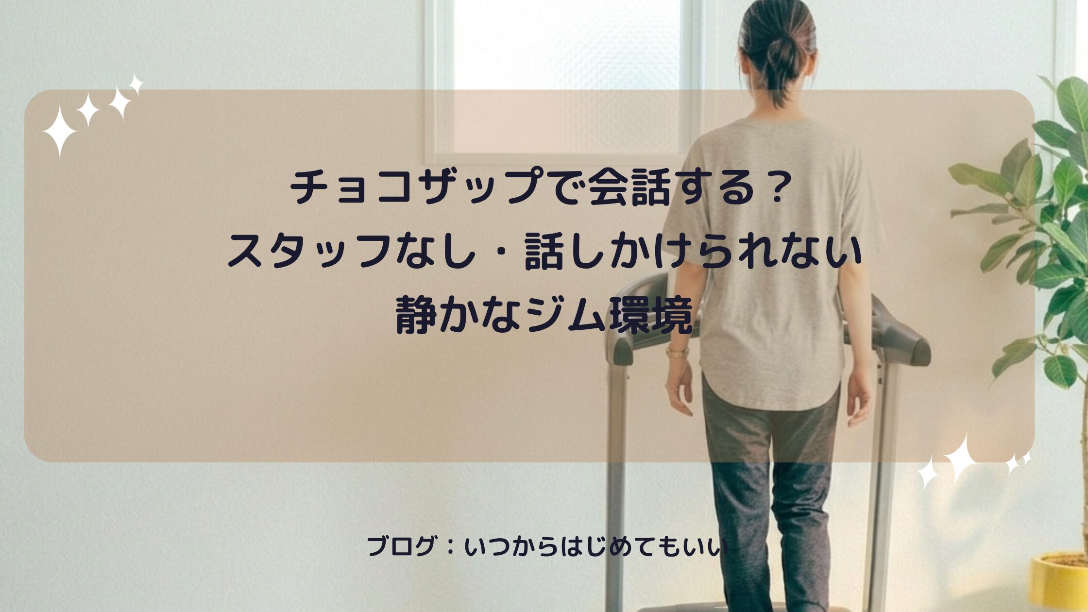 チョコザップで会話する？スタッフなし・話しかけられない静かなジム環境