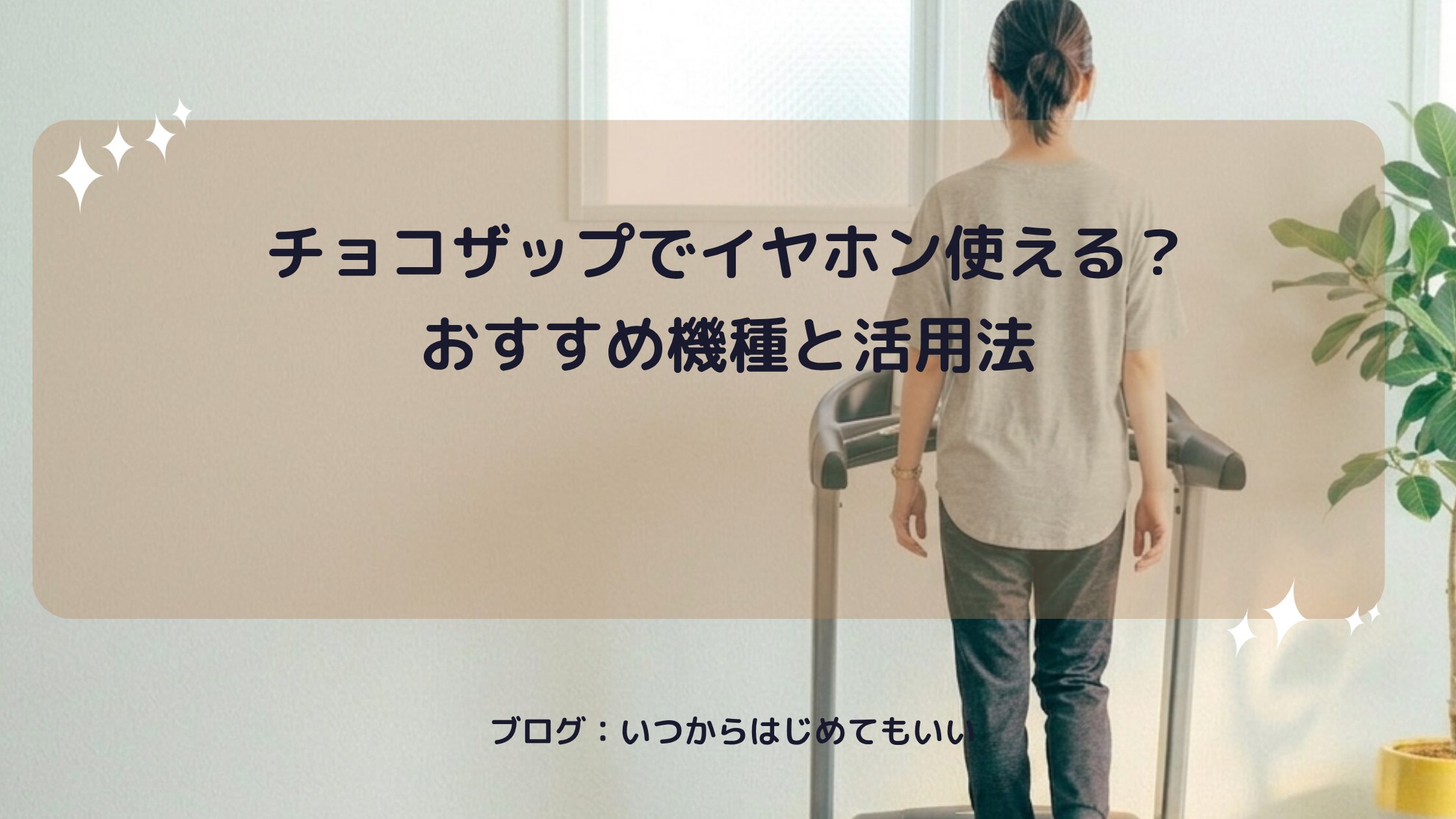 チョコザップでイヤホン使える？おすすめ機種と活用法