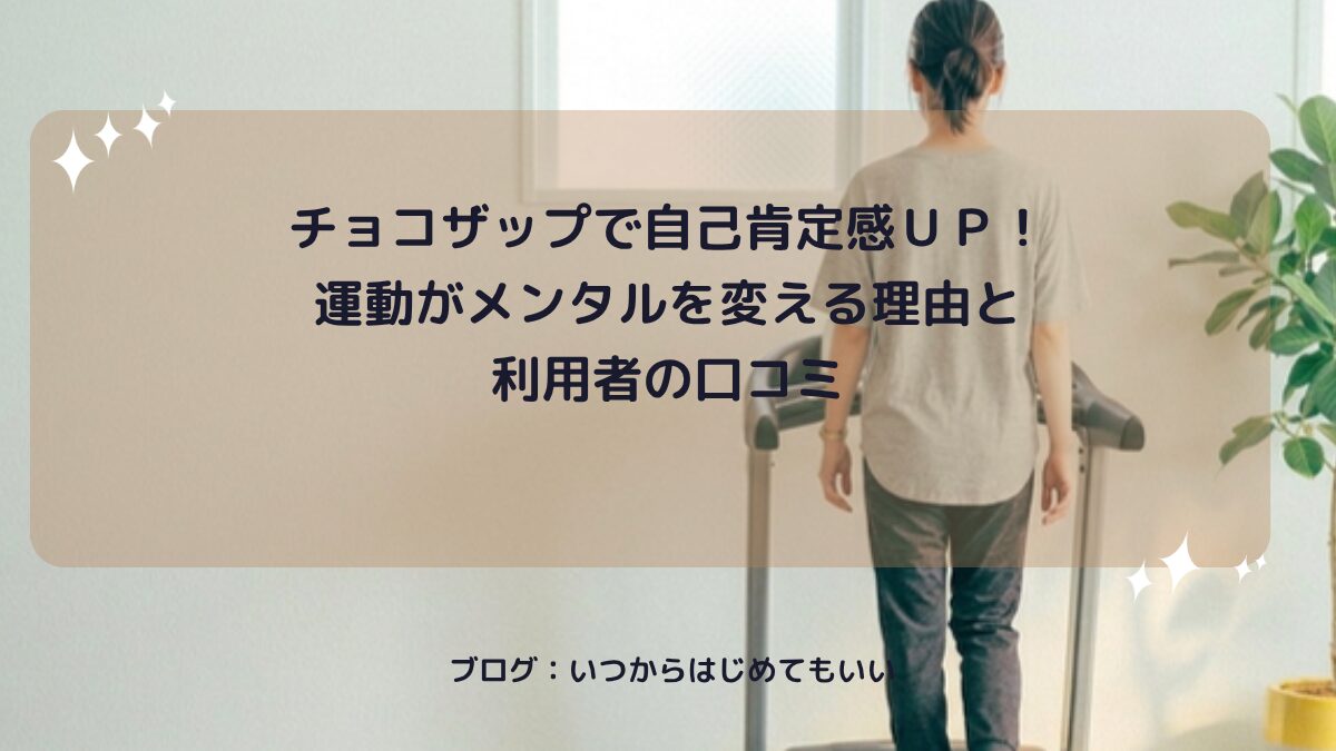 チョコザップで自己肯定感UP！運動がメンタルを変える理由と利用者の口コミ