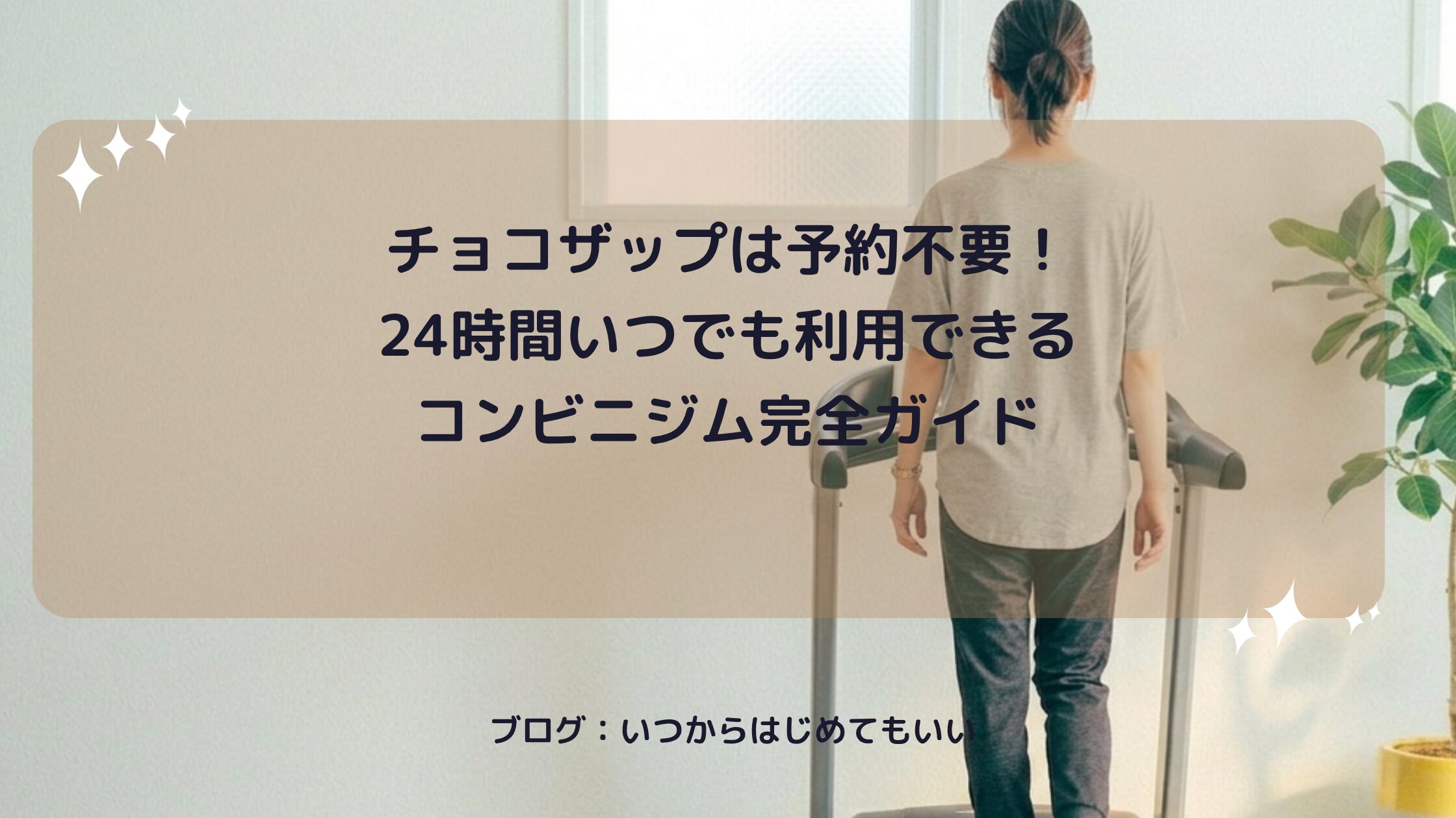チョコザップは予約不要！24時間いつでも利用できるコンビニジム完全ガイド