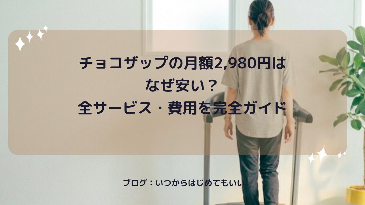 チョコザップの月額2,980円はなぜ安い？全サービス・費用を完全ガイド