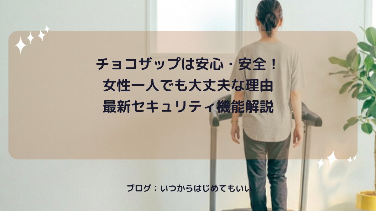 チョコザップは安心・安全！女性一人でも大丈夫な理由最新セキュリティ機能解説