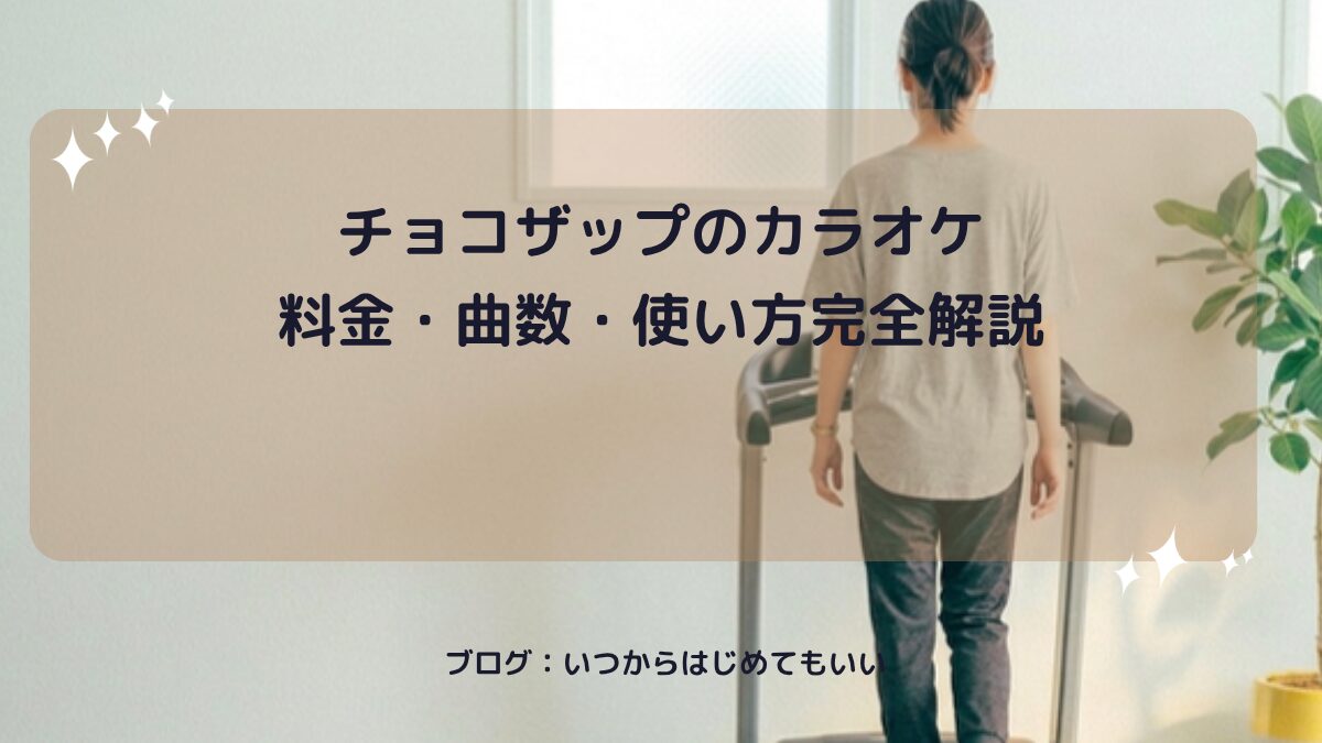 チョコザップのカラオケ料金・曲数・使い方完全解説