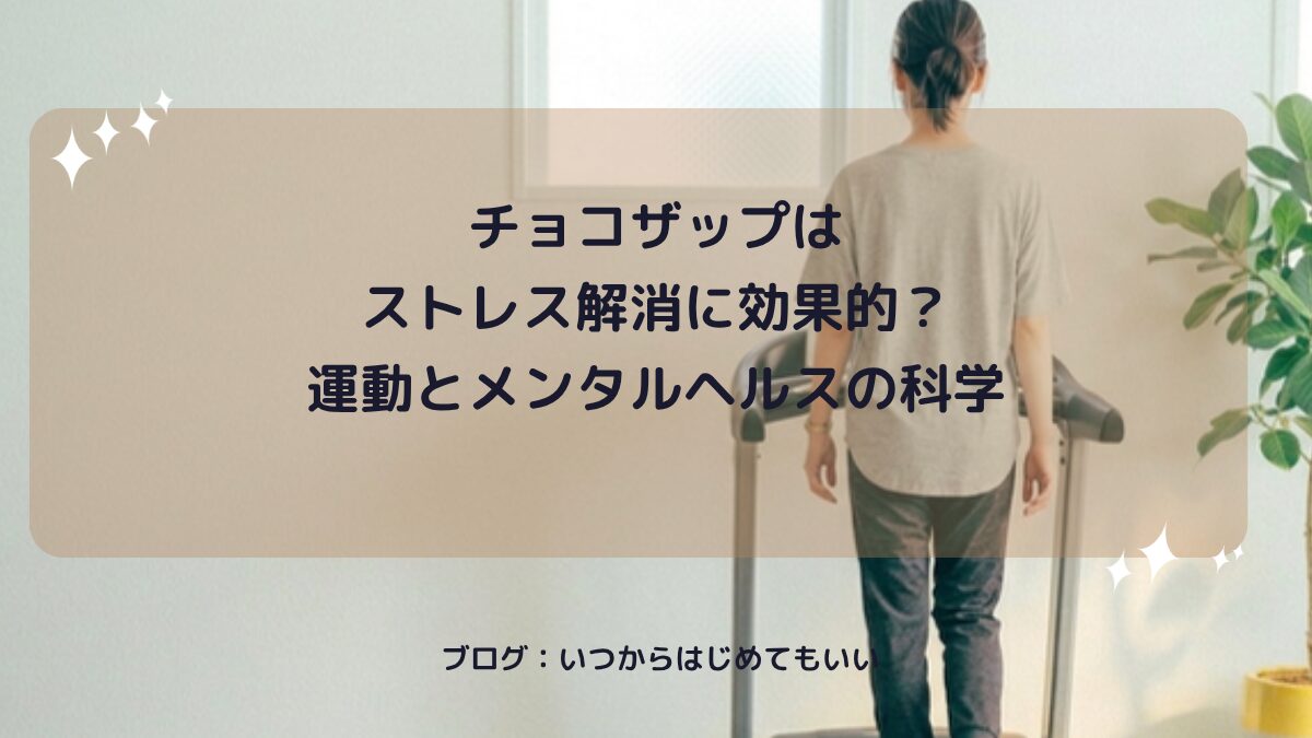 チョコザップはストレス解消に効果的？運動とメンタルヘルスの科学