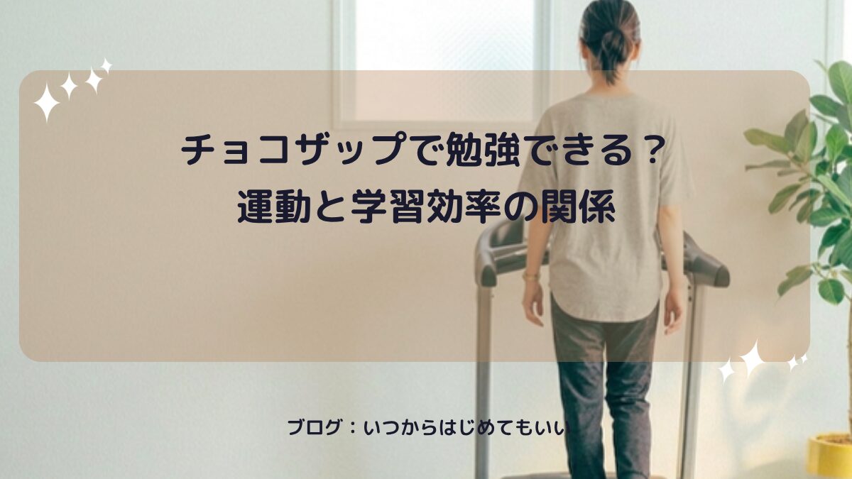 チョコザップで勉強できる？運動と学習効率の関係