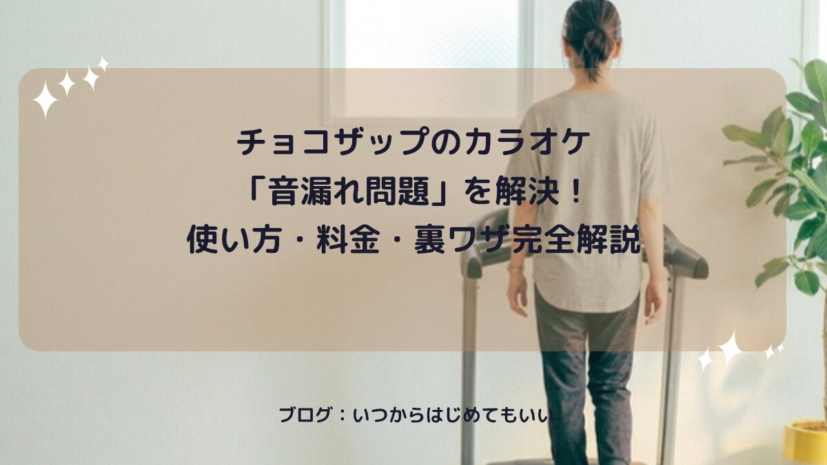 チョコザップのカラオケ「音漏れ問題」を解決！使い方・料金・裏ワザ完全解説