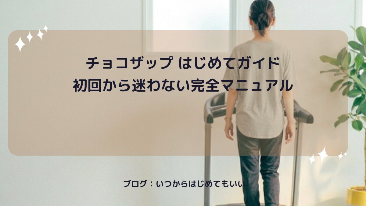 チョコザップ はじめてガイド初回から迷わない完全マニュアル