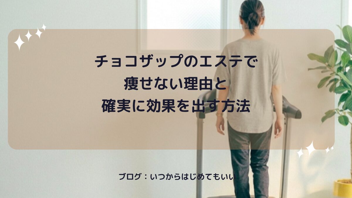 チョコザップのエステで痩せない理由と確実に効果を出す方法